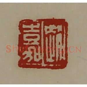 清代 陈介祺藏并辑 印谱《赵嘉》篆刻印章作品图片欣赏
