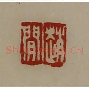 清代 陈介祺藏并辑 印谱《赵闲》篆刻印章作品图片欣赏