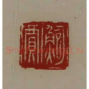 清代 陈介祺藏并辑 印谱《鲍贾》篆刻印章作品图片欣赏
