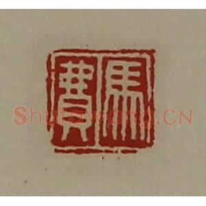 清代 陈介祺藏并辑 印谱《马费》篆刻印章作品图片欣赏