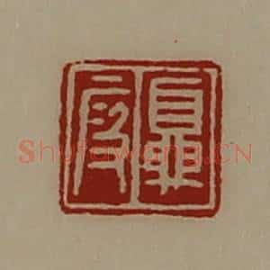 清代 陈介祺藏并辑 印谱《夏段》篆刻印章作品图片欣赏
