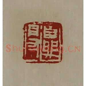 清代 陈介祺藏并辑 印谱《夏得》篆刻印章作品图片欣赏