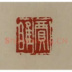 清代 陈介祺藏并辑 印谱《贾睢》篆刻印章作品图片欣赏