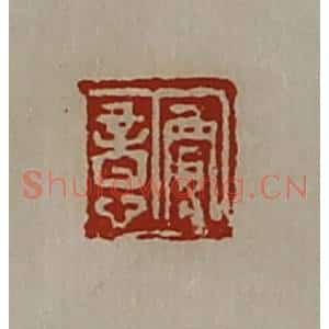 清代 陈介祺藏并辑 印谱《贾意》篆刻印章作品图片欣赏