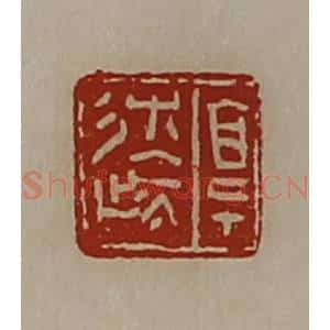 清代 陈介祺藏并辑 印谱《享辽》篆刻印章作品图片欣赏