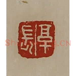 清代 陈介祺藏并辑 印谱《享长》篆刻印章作品图片欣赏