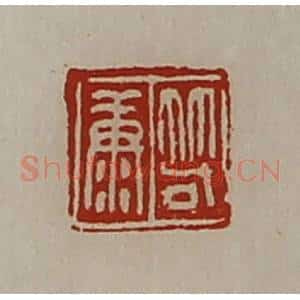 清代 陈介祺藏并辑 印谱《笱康》篆刻印章作品图片欣赏