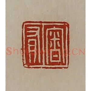 清代 陈介祺藏并辑 印谱《审有》篆刻印章作品图片欣赏