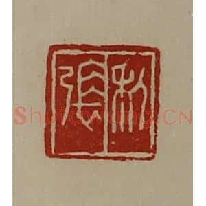 清代 陈介祺藏并辑 印谱《利张》篆刻印章作品图片欣赏