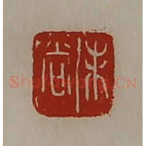 清代 陈介祺藏并辑 印谱《未尚》篆刻印章作品图片欣赏