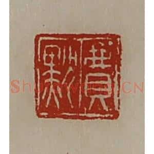 清代 陈介祺藏并辑 印谱《费默》篆刻印章作品图片欣赏