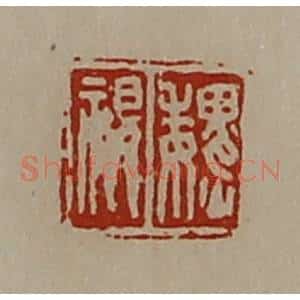 清代 陈介祺藏并辑 印谱《魏视》篆刻印章作品图片欣赏