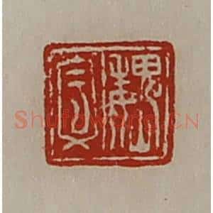 清代 陈介祺藏并辑 印谱《魏文》篆刻印章作品图片欣赏