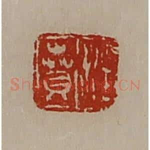 清代 陈介祺藏并辑 印谱《汪贲》篆刻印章作品图片欣赏