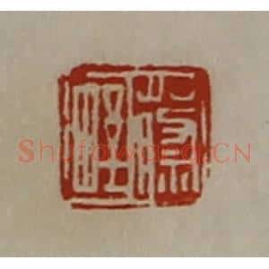 清代 陈介祺藏并辑 印谱《蔡野》篆刻印章作品图片欣赏