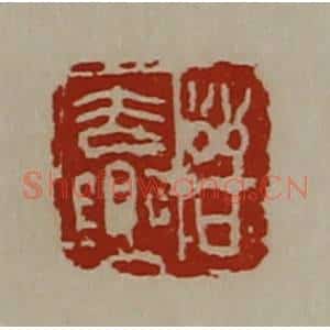 清代 陈介祺藏并辑 印谱《晋去乐》篆刻印章作品图片欣赏