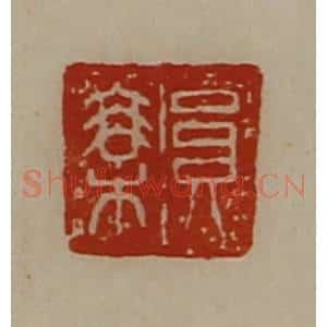 清代 陈介祺藏并辑 印谱《员乘》篆刻印章作品图片欣赏