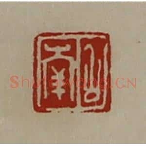 清代 陈介祺藏并辑 印谱《召南》篆刻印章作品图片欣赏