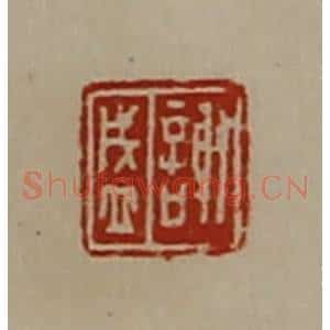 清代 陈介祺藏并辑 印谱《谢盛》篆刻印章作品图片欣赏