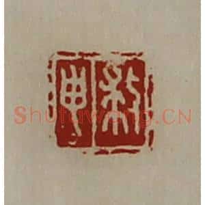清代 陈介祺藏并辑 印谱《救申》篆刻印章作品图片欣赏