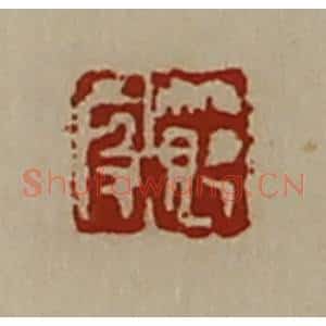 清代 陈介祺藏并辑 印谱《节段》篆刻印章作品图片欣赏
