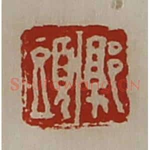 清代 陈介祺藏并辑 印谱《郭头》篆刻印章作品图片欣赏