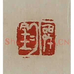 清代 陈介祺藏并辑 印谱《郭钧》篆刻印章作品图片欣赏