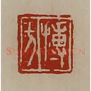 清代 陈介祺藏并辑 印谱《搏方》篆刻印章作品图片欣赏