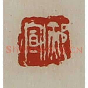 清代 陈介祺藏并辑 印谱《郝宣》篆刻印章作品图片欣赏
