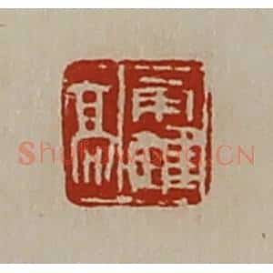 清代 陈介祺藏并辑 印谱《霍高》篆刻印章作品图片欣赏