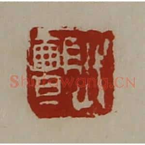 清代 陈介祺藏并辑 印谱《弋颤》篆刻印章作品图片欣赏