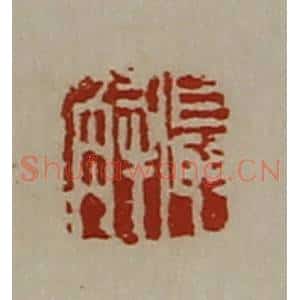 清代 陈介祺藏并辑 印谱《聂解》篆刻印章作品图片欣赏