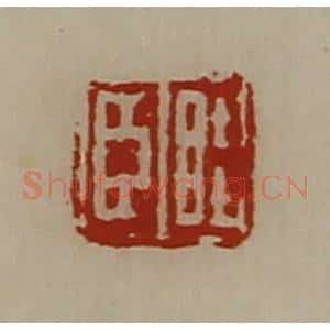 清代 陈介祺藏并辑 印谱《眭臣》篆刻印章作品图片欣赏