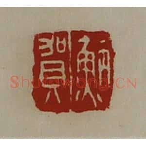 清代 陈介祺藏并辑 印谱《(鱼丙)贺》篆刻印章作品图片欣赏