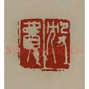 清代 陈介祺藏并辑 印谱《㱽费》篆刻印章作品图片欣赏
