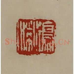 清代 陈介祺藏并辑 印谱《鸣喘》篆刻印章作品图片欣赏