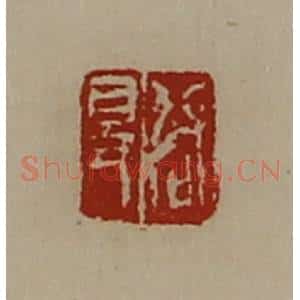 清代 陈介祺藏并辑 印谱《启得》篆刻印章作品图片欣赏