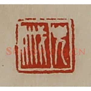 清代 陈介祺藏并辑 印谱《貌戚》篆刻印章作品图片欣赏
