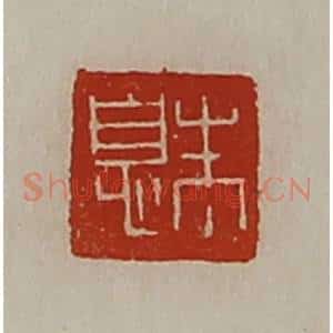 清代 陈介祺藏并辑 印谱《朱息》篆刻印章作品图片欣赏