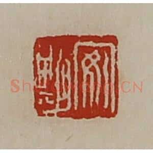 清代 陈介祺藏并辑 印谱《安期》篆刻印章作品图片欣赏