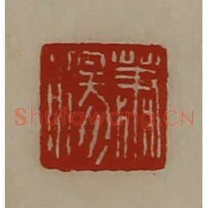 清代 陈介祺藏并辑 印谱《萧汤》篆刻印章作品图片欣赏