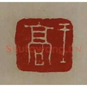 清代 陈介祺藏并辑 印谱《王高》篆刻印章作品图片欣赏