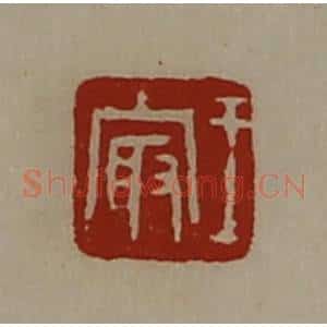 清代 陈介祺藏并辑 印谱《王冣》篆刻印章作品图片欣赏