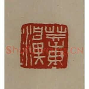 清代 陈介祺藏并辑 印谱《董濞》篆刻印章作品图片欣赏