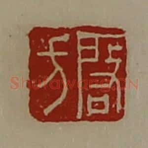 清代 陈介祺藏并辑 印谱《启方》篆刻印章作品图片欣赏