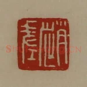 清代 陈介祺藏并辑 印谱《赵差》篆刻印章作品图片欣赏