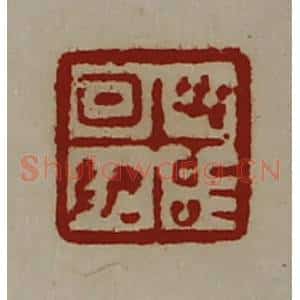 清代 陈介祺藏并辑 印谱《日敬毋治》篆刻印章作品图片欣赏