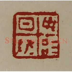 清代 陈介祺藏并辑 印谱《日敬毋治》篆刻印章作品图片欣赏