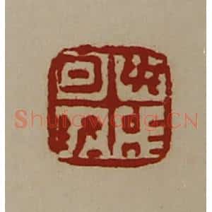清代 陈介祺藏并辑 印谱《日敬毋治》篆刻印章作品图片欣赏