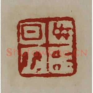 清代 陈介祺藏并辑 印谱《日敬毋治》篆刻印章作品图片欣赏